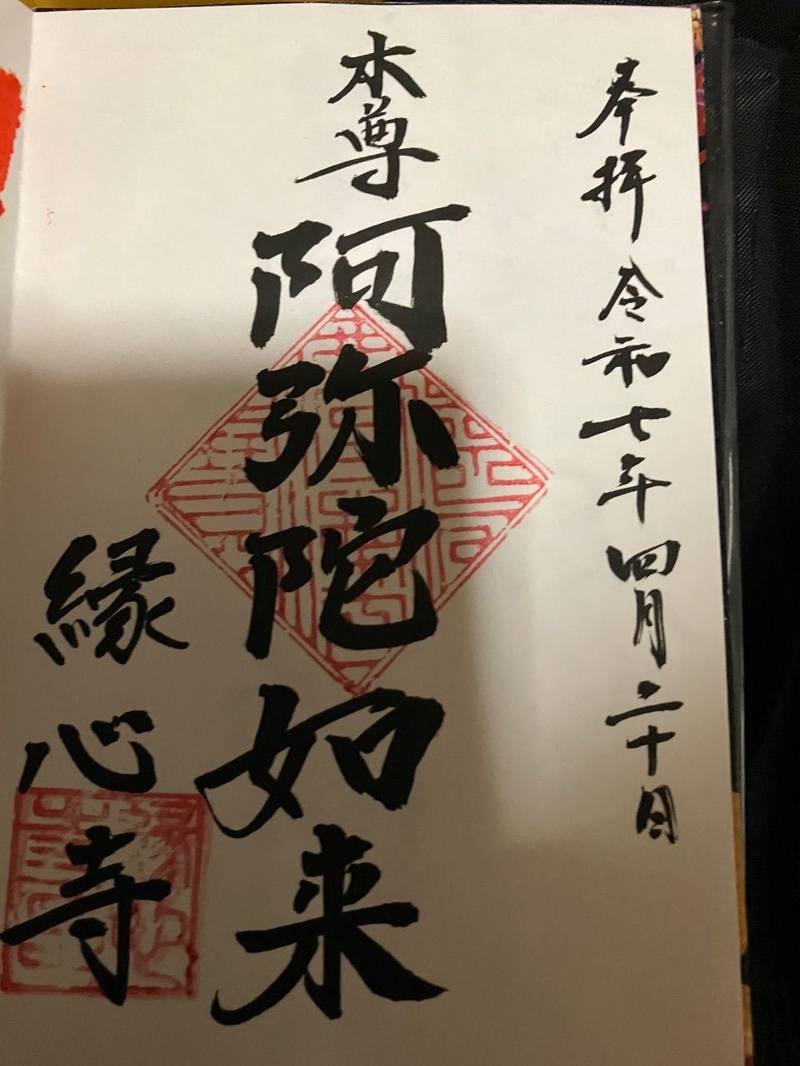 縁心寺,愛知県西尾市中町56