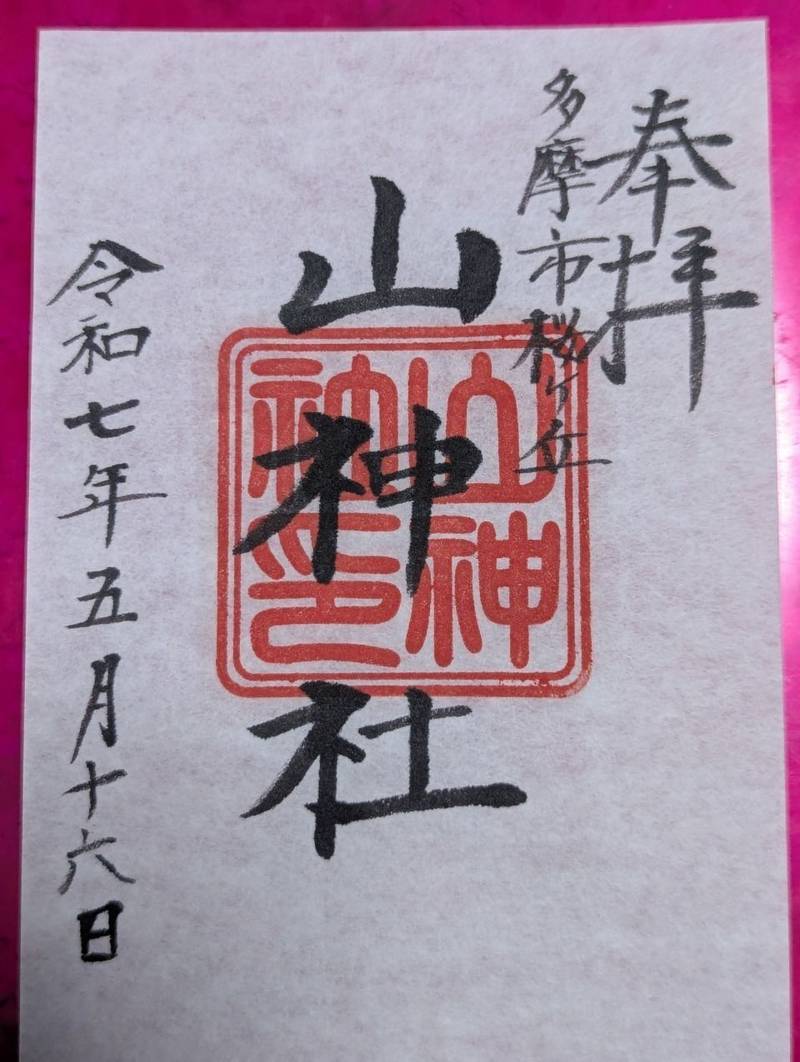山神社      (桜ヶ丘),東京都多摩市桜ケ丘4-26-1