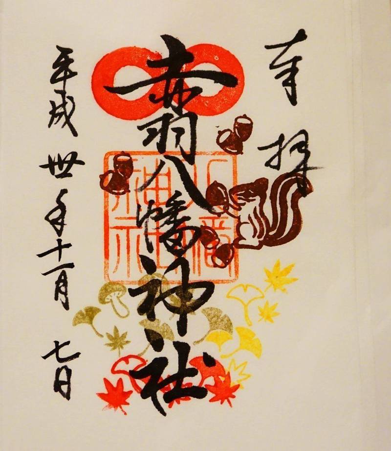 赤羽八幡神社 北区 東京都 の御朱印 11月の御朱 By Yuki0710 Omairi おまいり 赤羽八幡神社 北区 東京都 の御朱印 11月の御朱 By Yuki0710 Omairi おまいり