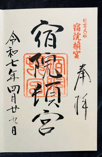 住吉大社宿院頓宮,御朱印,やたろう