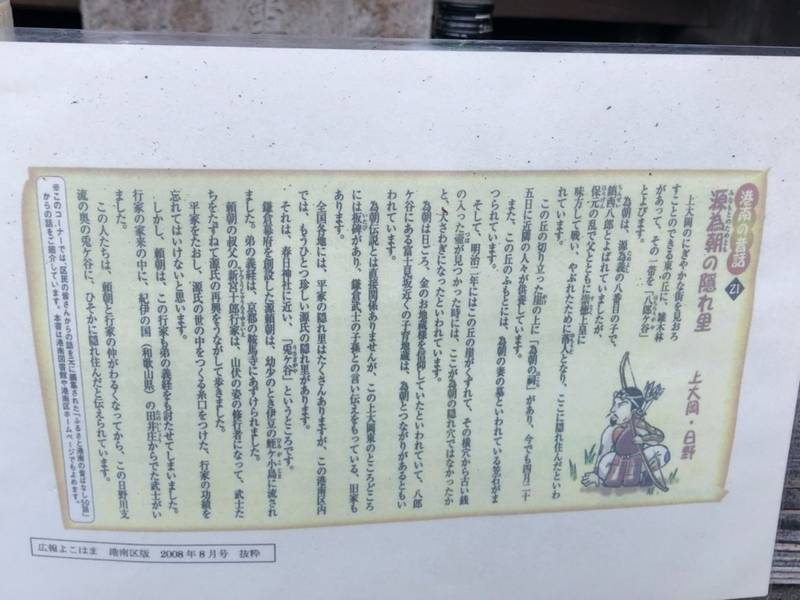 源為朝の祠    (源為朝霊神),神奈川県横浜市港南区上大岡東1丁目7