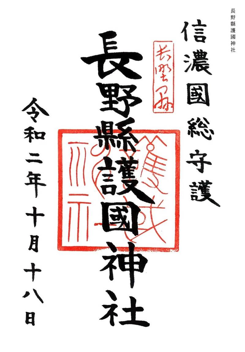 長野縣護國神社の御朱印