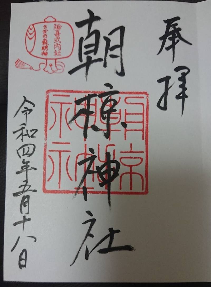 朝椋神社,和歌山県和歌山市鷺ノ森明神丁22番地