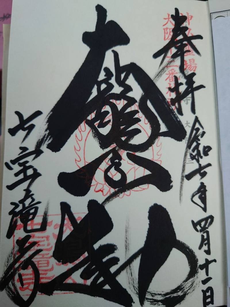 七宝瀧寺,大阪府泉佐野市大木8