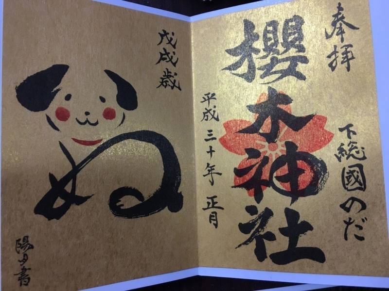 櫻木神社 野田市 千葉県 の御朱印 正月限定御朱印 By オビワン Omairi おまいり 櫻木神社 野田市 千葉県 の御朱印 正月限定御朱印 By オビワン Omairi おまいり