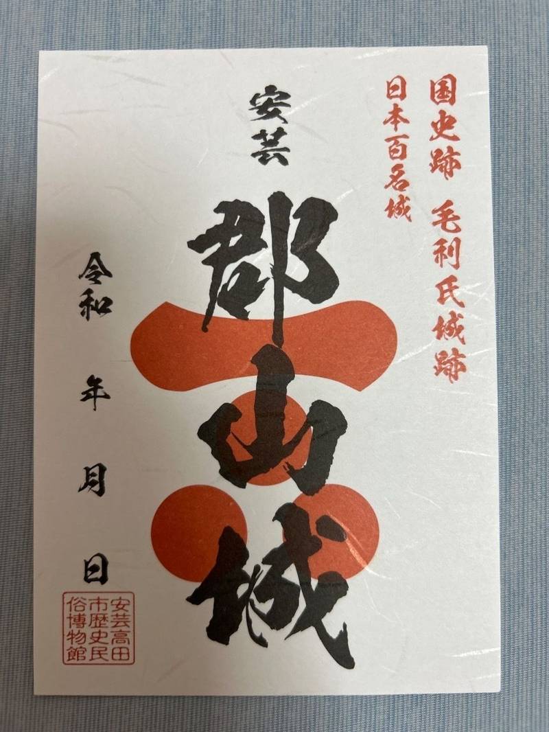 吉田郡山城,広島県安芸高田市吉田町