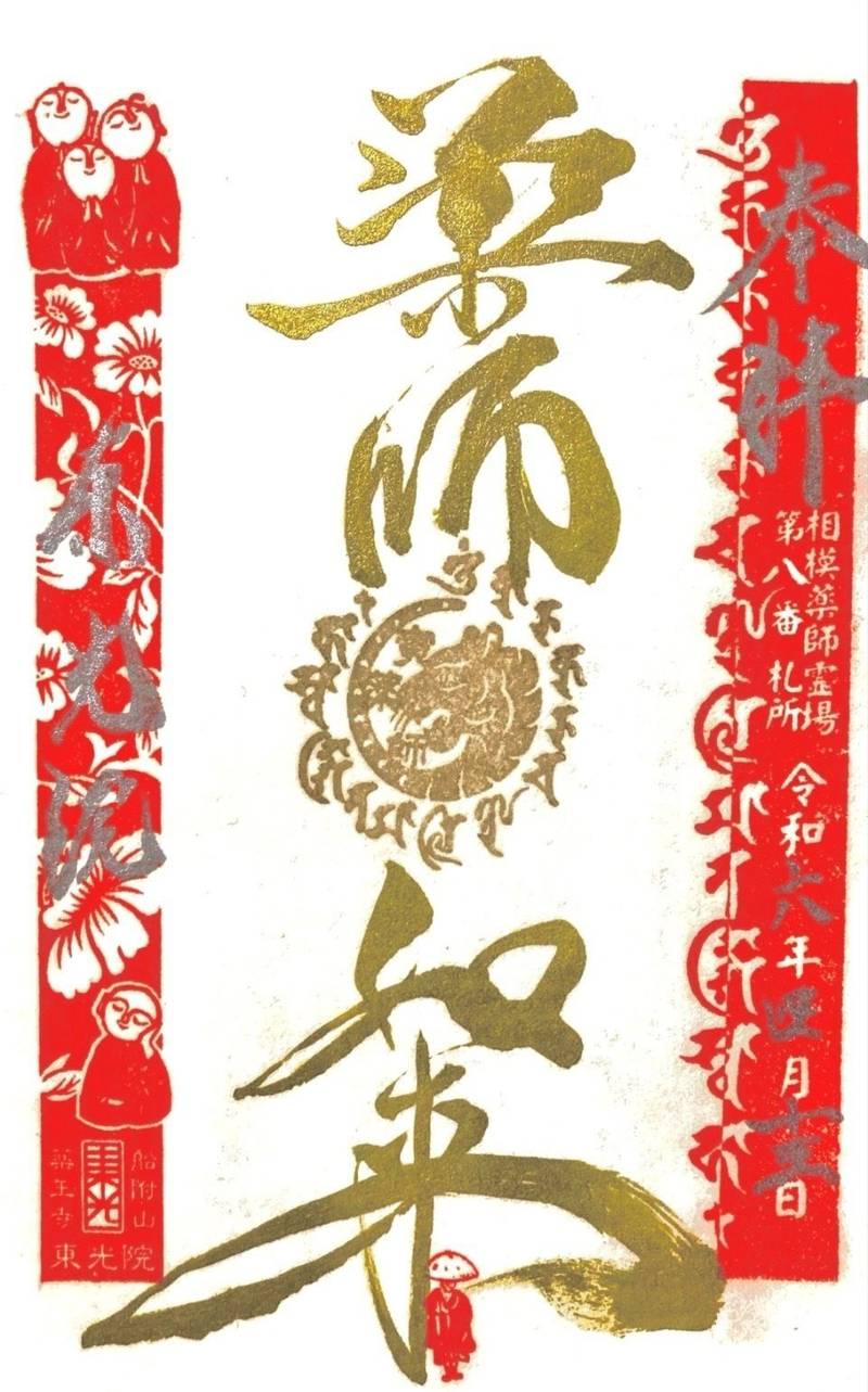 船附山 東光院,神奈川県中郡大磯町大磯1525