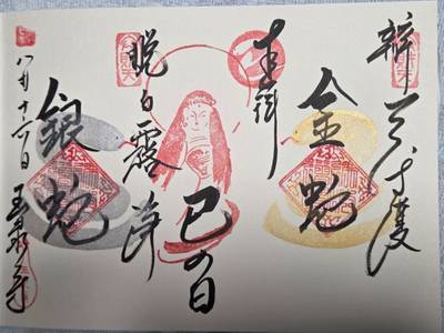 玉泉寺,御朱印,はかせ〒