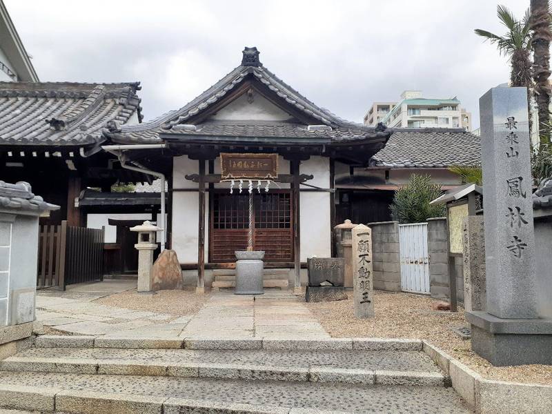 鳳林寺 大阪市/大阪府 Omairi(おまいり)