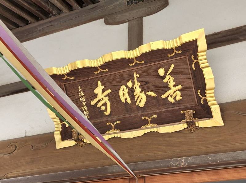 善勝寺,千葉県千葉市花見川区検見川町1-496