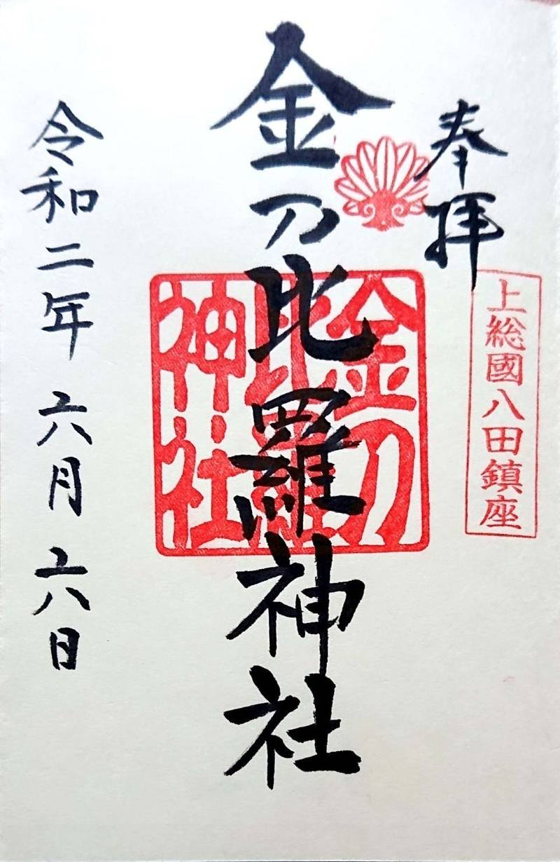 金刀比羅神社の御朱印