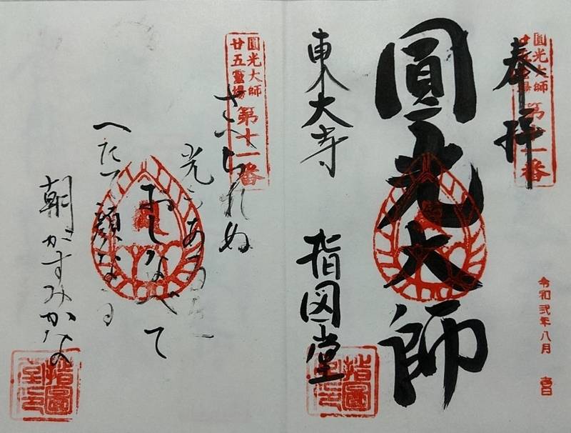東大寺指図堂 御朱印 奈良市 奈良県 Omairi おまいり 東大寺指図堂 御朱印 奈良市 奈良県 Omairi おまいり