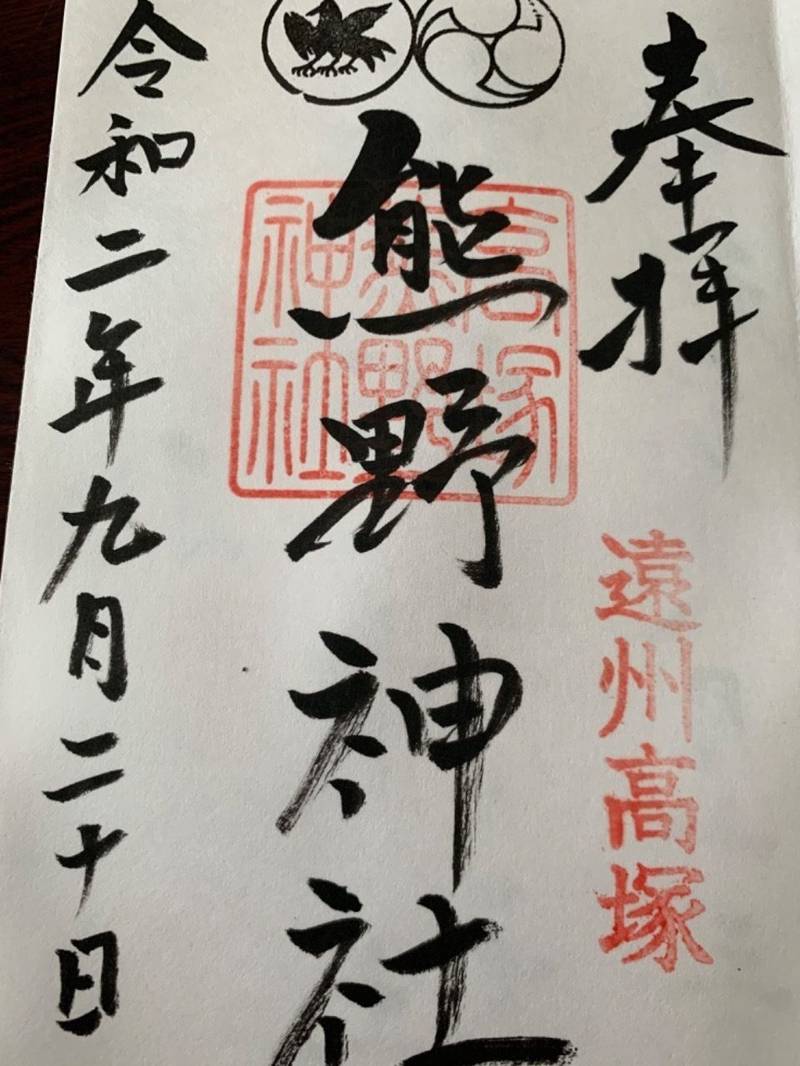 高塚熊野神社の授与品
