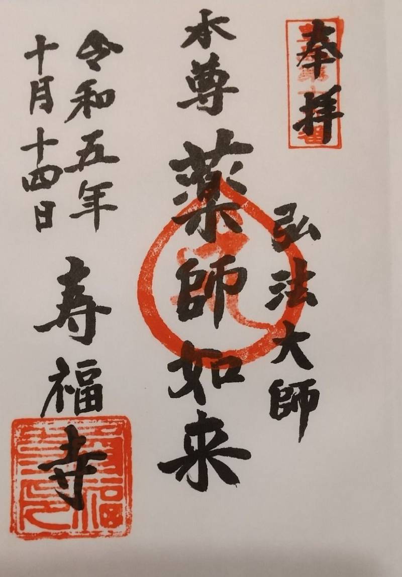 寿福寺,東京都練馬区春日町3-2-22