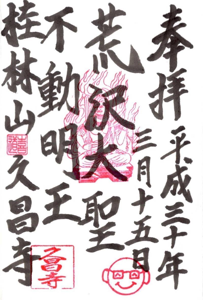久昌寺,群馬県桐生市天神町3丁目15‐12