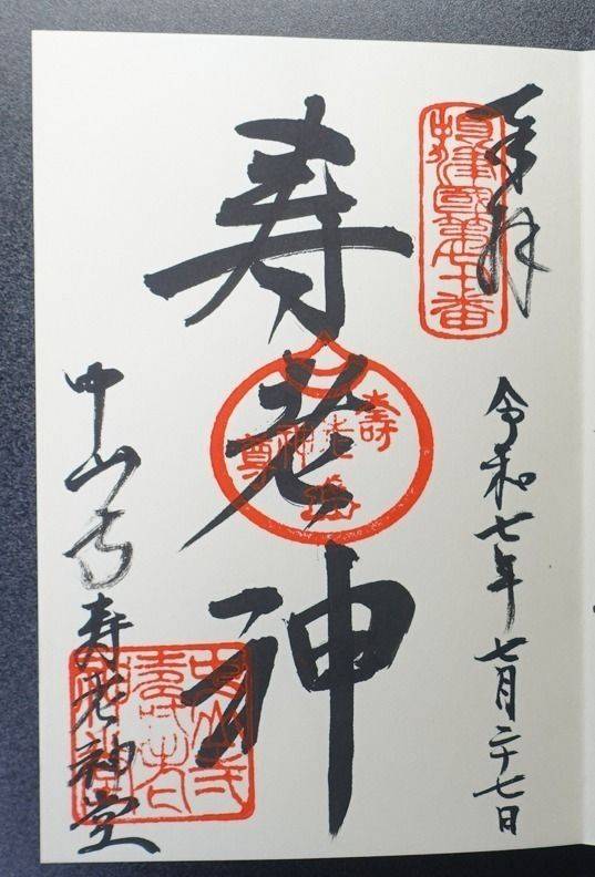 中山寺 寿老神堂,兵庫県宝塚市中山寺2-11-1