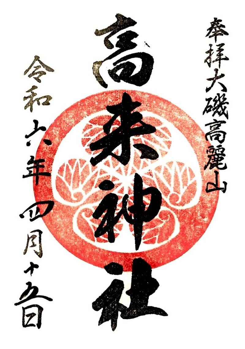 高来神社,神奈川県中郡大磯町高麗2丁目9-47