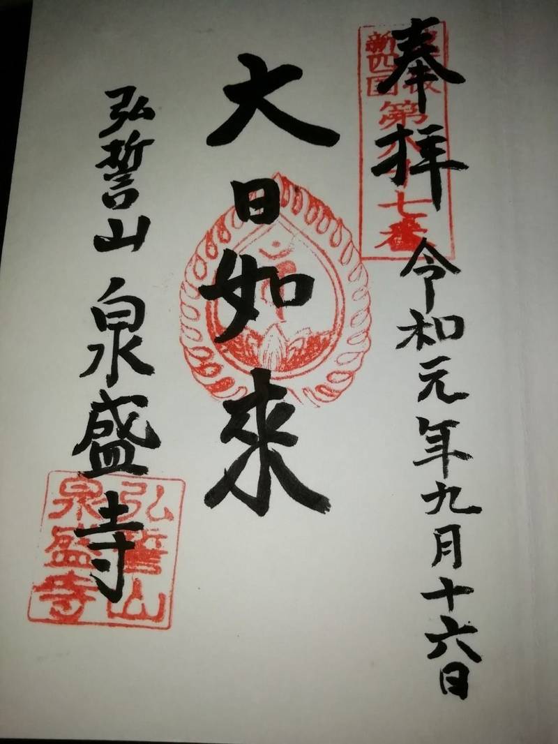 泉盛寺,新潟県南魚沼市泉盛寺1333