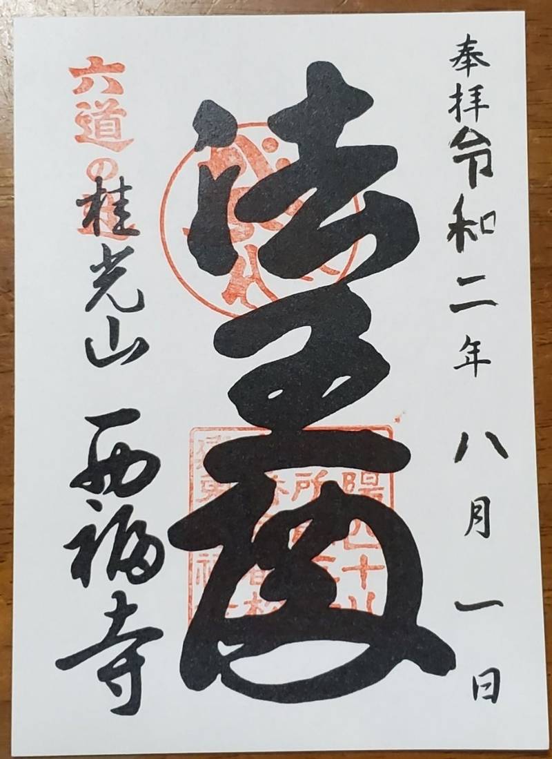 西福寺の御朱印