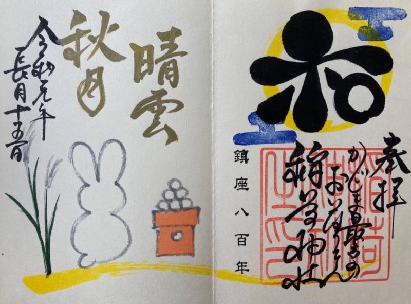 稲荷神社 日置市 御朱印 Omairi おまいり 稲荷神社 日置市 御朱印 Omairi おまいり