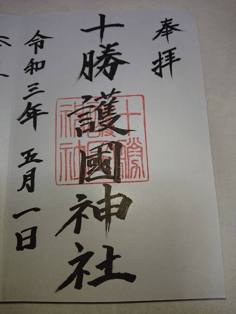十勝護国神社 御朱印 帯広市 北海道 Omairi おまいり 十勝護国神社 御朱印 帯広市 北海道 Omairi おまいり