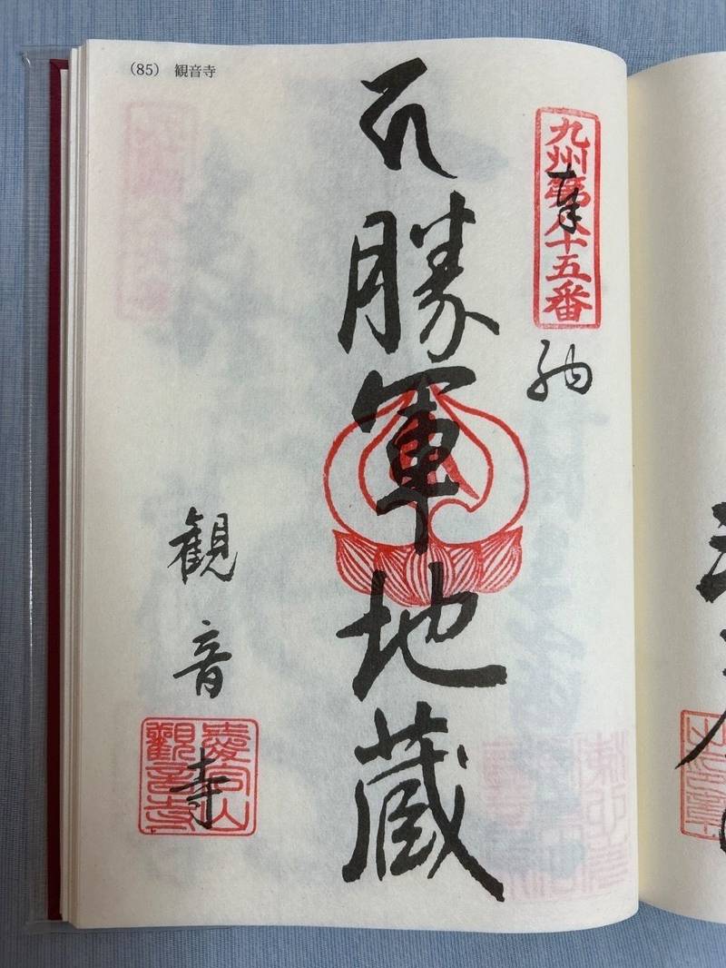 観音寺,福岡県福岡市西区愛宕2丁目22－7