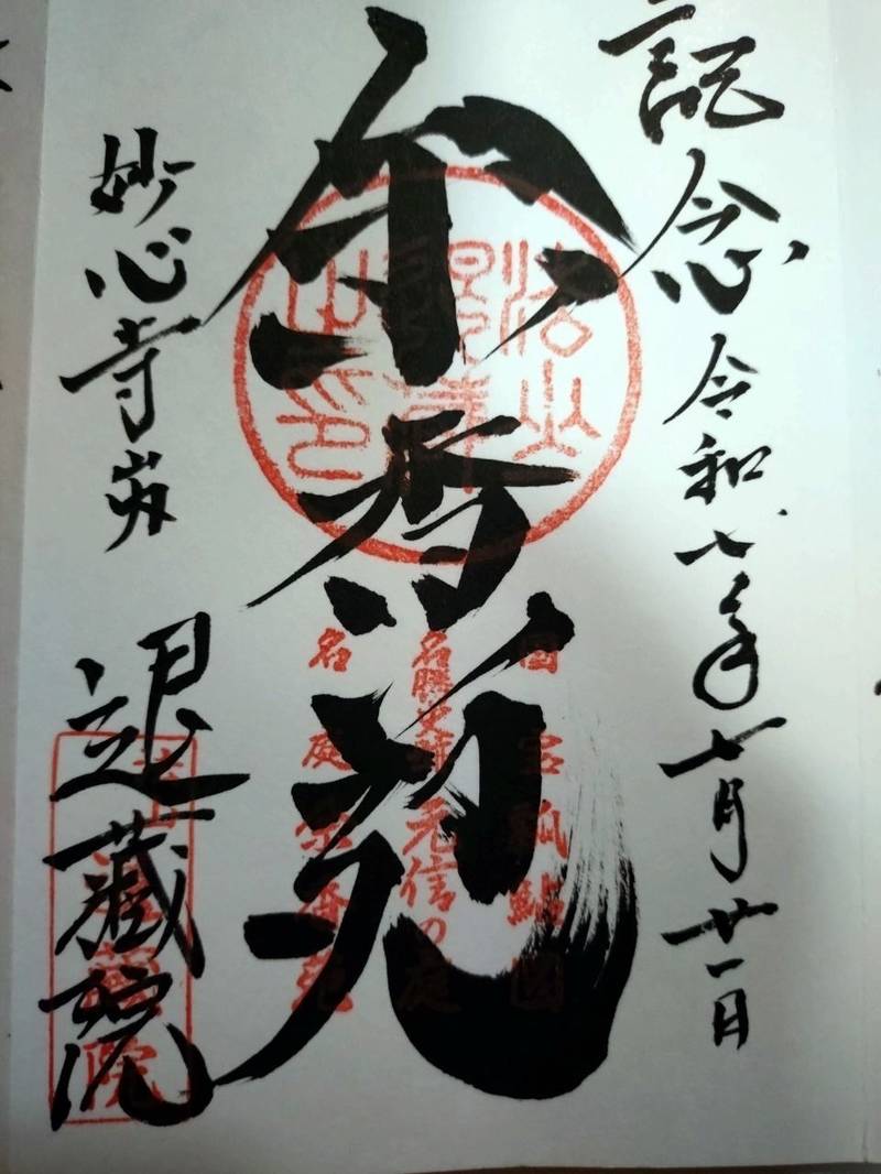 退蔵院     (妙心寺塔頭),京都府京都市右京区花園妙心寺町35