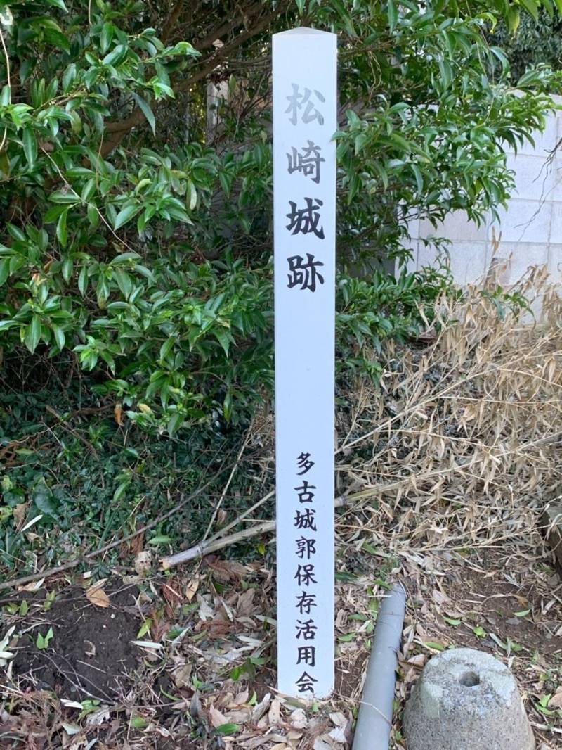 松崎城,千葉県香取郡多古町東松崎１９５７