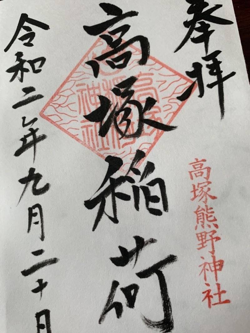 高塚熊野神社