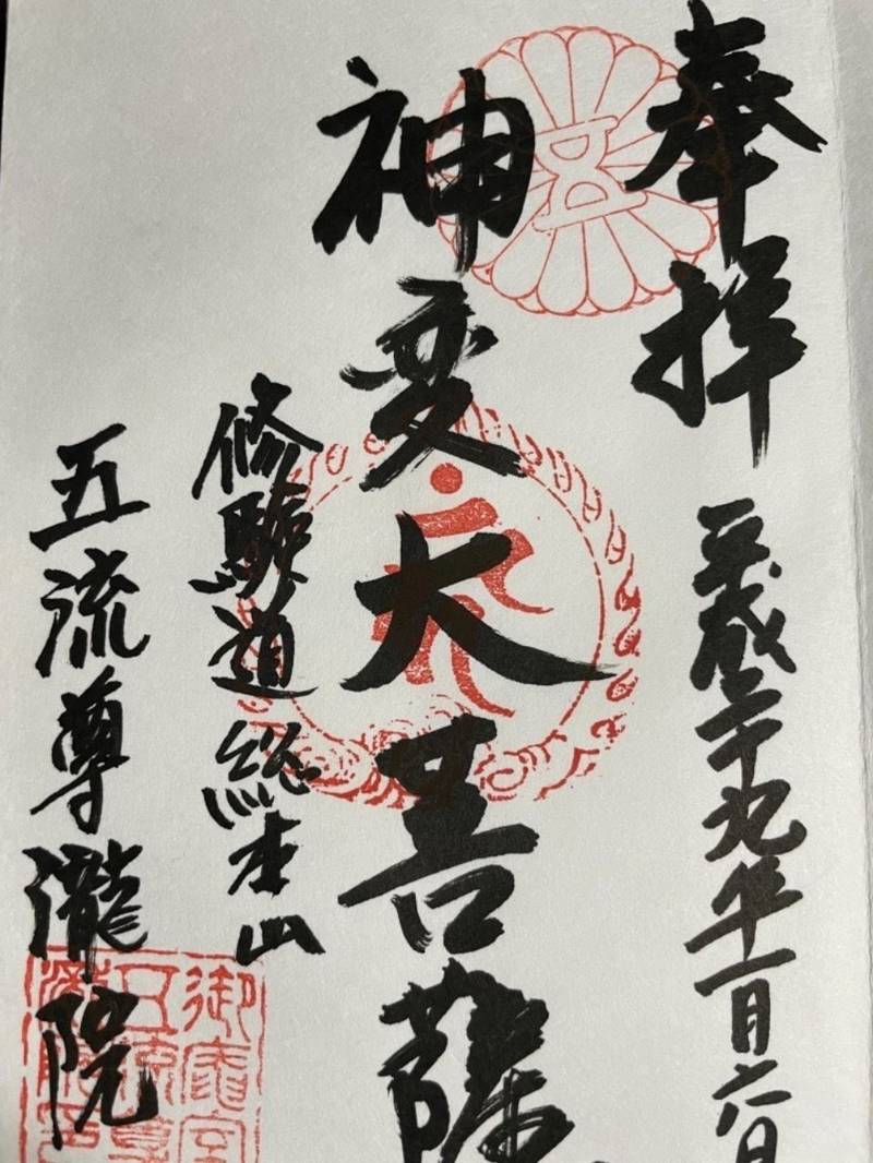 五流尊瀧院の御朱印
