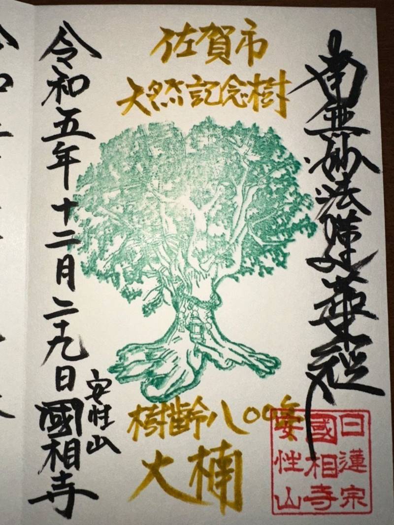 國相寺,佐賀県佐賀市愛敬町４−５４