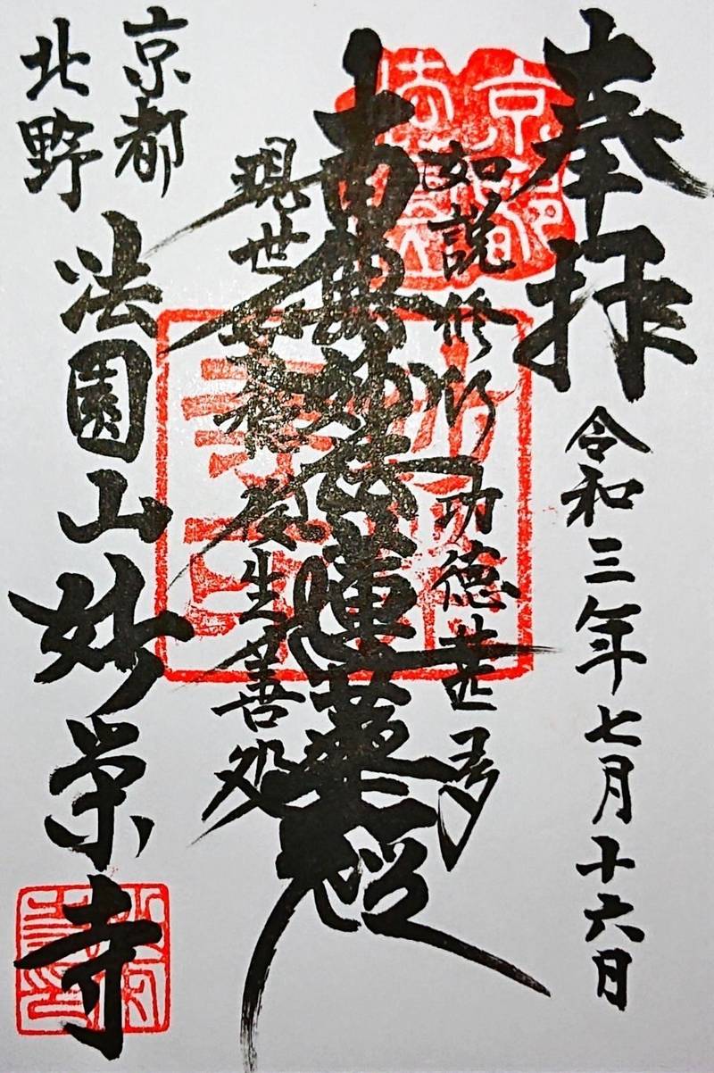 妙栄寺,京都府京都市上京区西町３０
