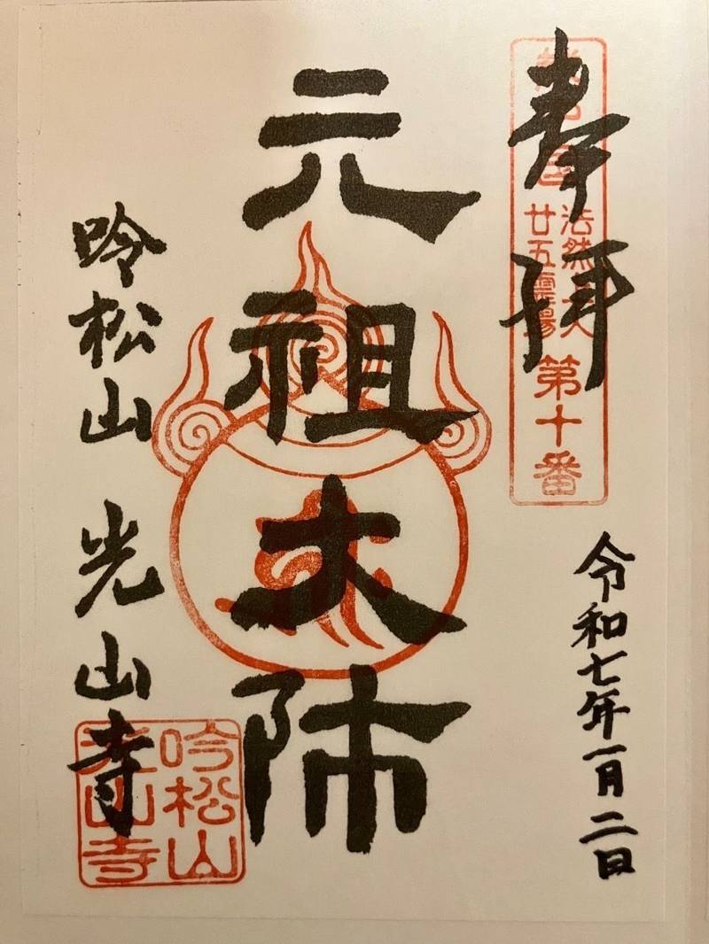 光山寺,富山県射水市八幡町２丁目１３−２