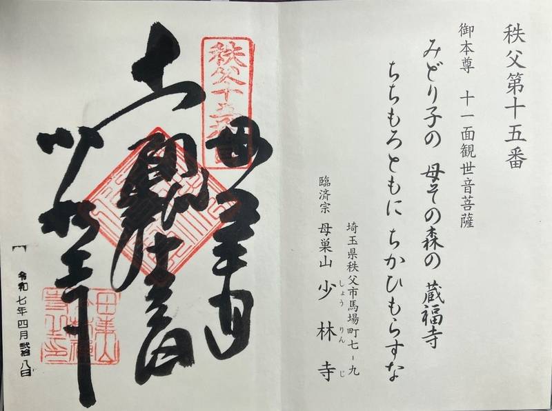 少林寺,埼玉県秩父市番場町7−9