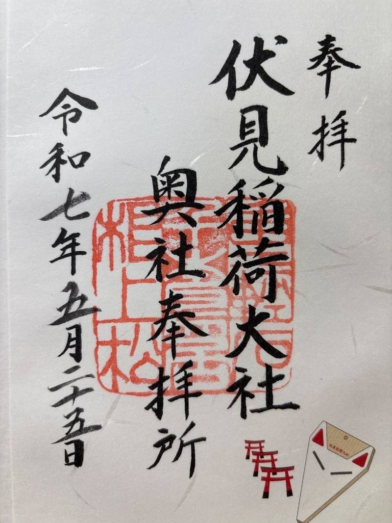 伏見稲荷大社 奥社奉拝所,京都府京都市伏見区稲荷山官有地