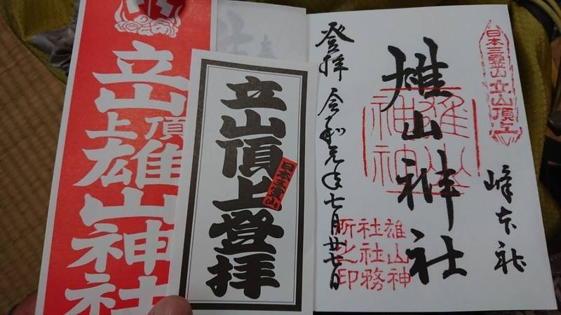 雄山神社 峰本社 中新川郡立山町 富山県 の御朱印 By ふじわら Omairi おまいり 雄山神社 峰本社 中新川郡立山町 富山県 の御朱印 By ふじわら Omairi おまいり