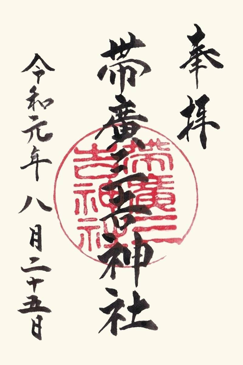 帯廣三吉神社 御朱印 帯広市 北海道 Omairi おまいり 帯廣三吉神社 御朱印 帯広市 北海道 Omairi おまいり