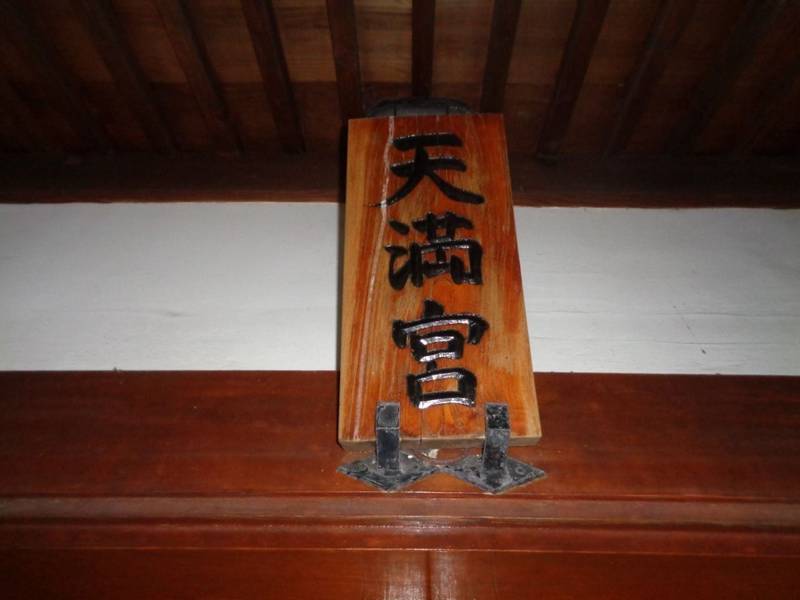 金明天満宮,埼玉県草加市金明町1211