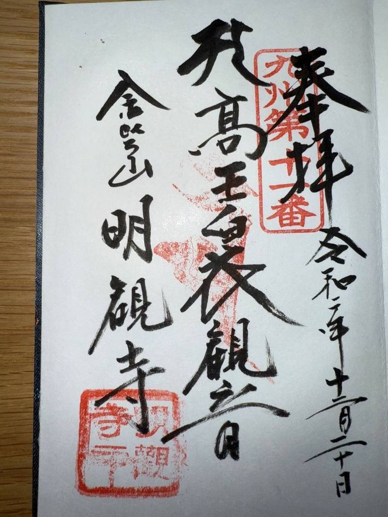 明観寺,福岡県飯塚市西町２－５１