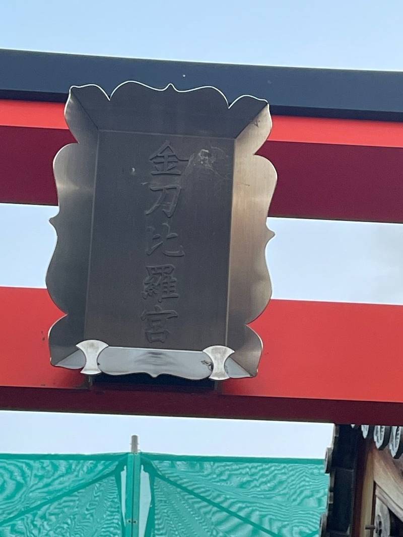 金刀比羅宮,奈良県生駒郡三郷町立野南1丁目10-13