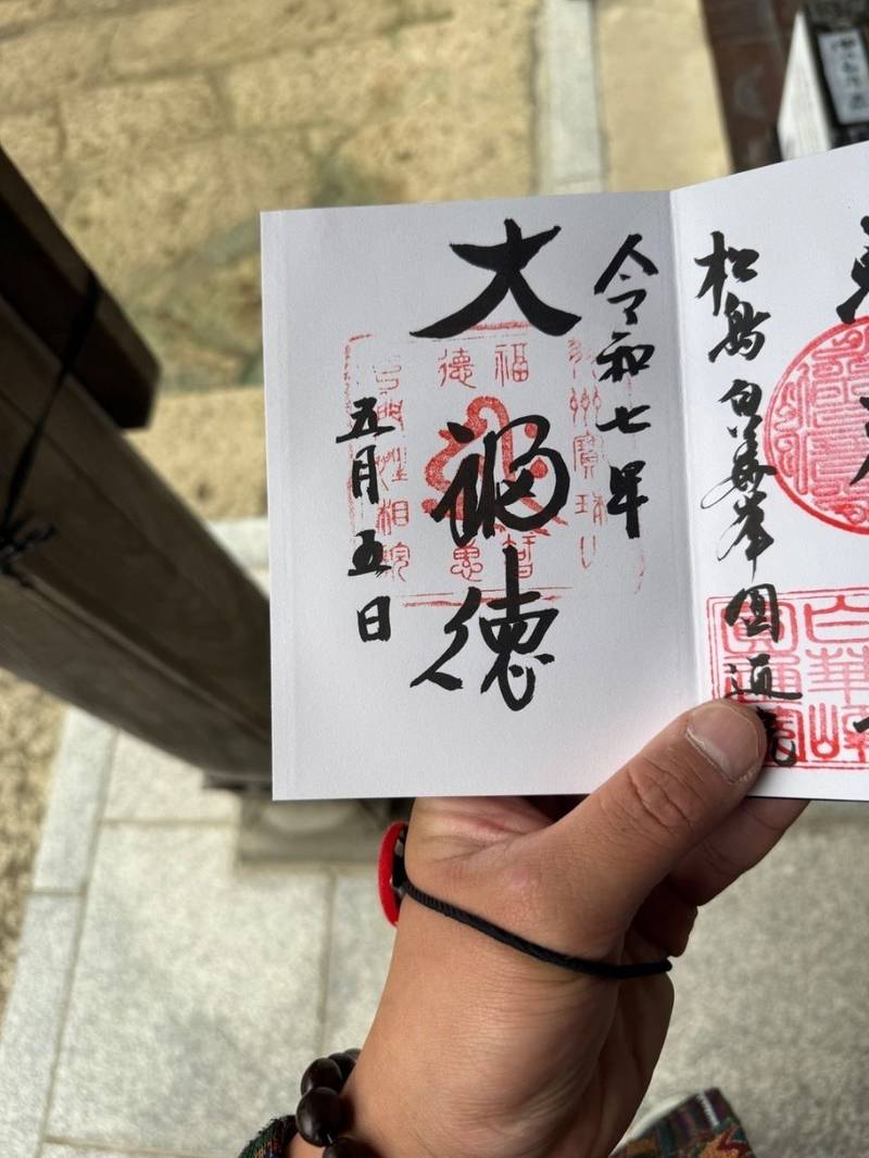 立石寺 性相院,山形県山形市山寺4456-4
