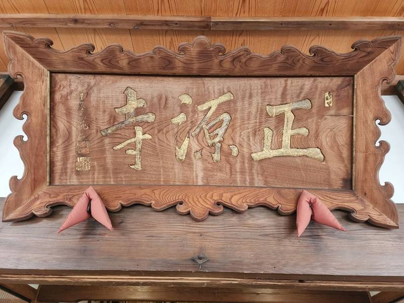 正源寺,山形県最上郡真室川町新町22-13