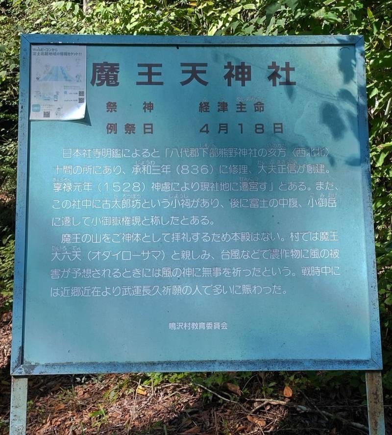魔王天神社,山梨県南都留郡鳴沢村7585-2