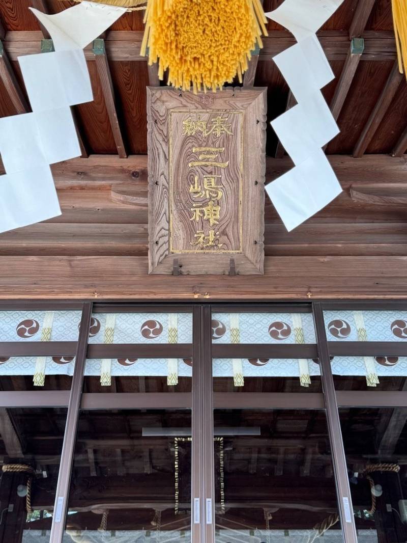 三嶋神社,福島県南相馬市原町区本町１丁目１‎番地