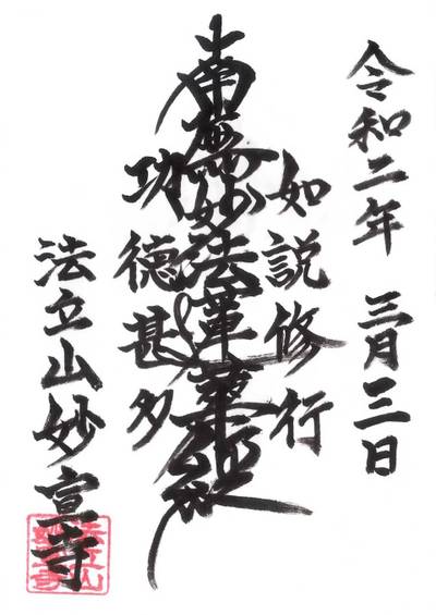 妙宣寺,御朱印,鉄十字