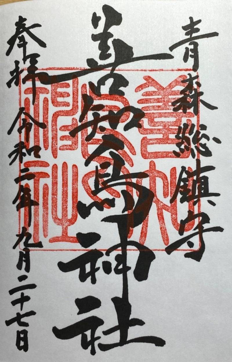 善知鳥神社 御朱印 青森市 青森県 Omairi おまいり