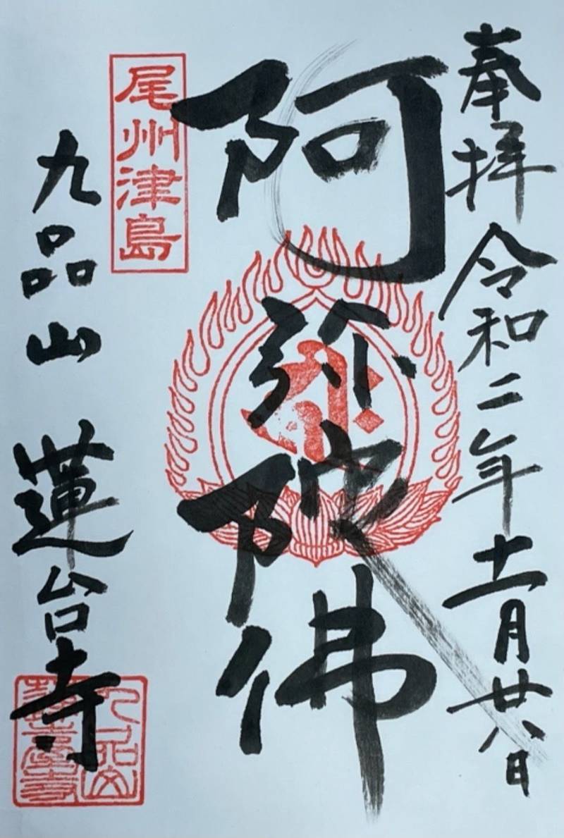 蓮台寺 御朱印 津島市 愛知県 Omairi おまいり 蓮台寺 御朱印 津島市 愛知県 Omairi おまいり