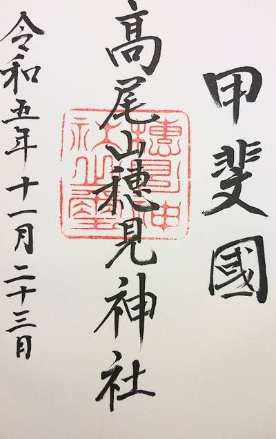 穂見神社,御朱印,ながまつ・西源寺Jr.