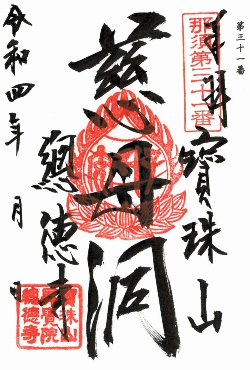 總徳寺,栃木県那須郡那珂川町大山田下郷1724