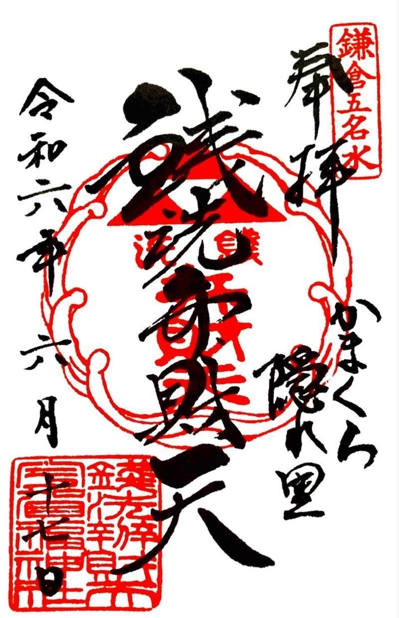銭洗弁財天宇賀福神社,神奈川県鎌倉市佐助2-25-16